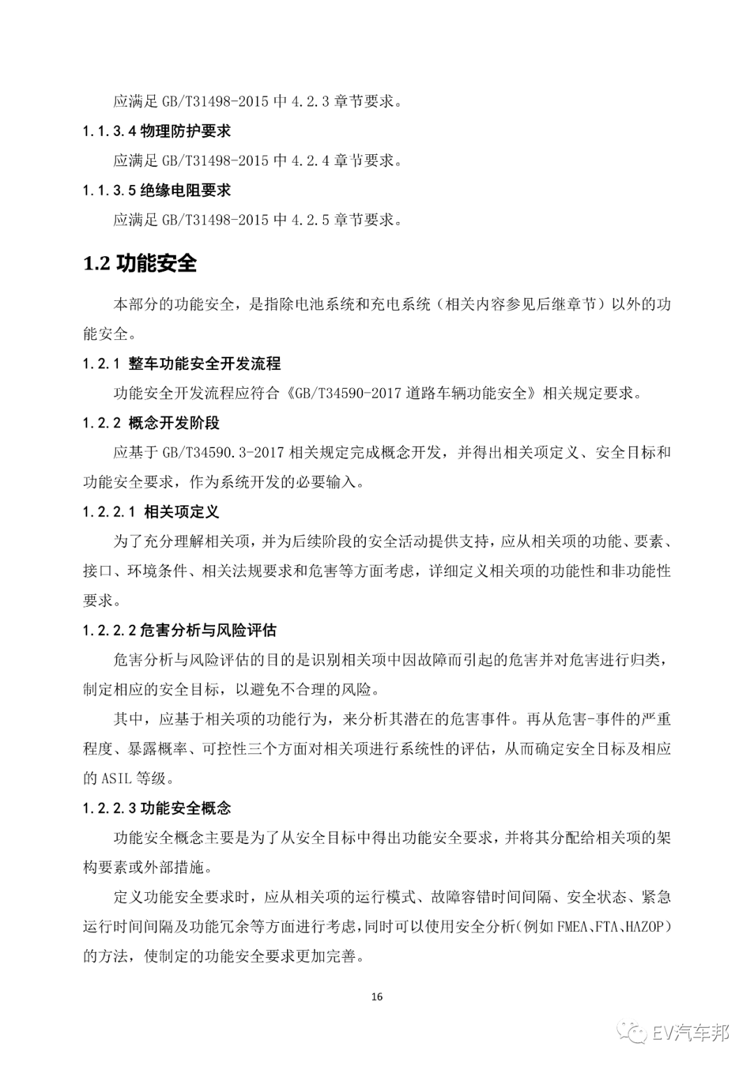 《电动汽车安全指南》2021版 (工业和信息化部、国家能源局指导编制)的图20